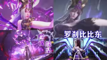 斗羅大陸比比東羅剎蛛皇一