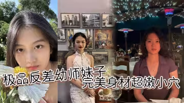 極品反差x師妹子完美身材超嫩小穴