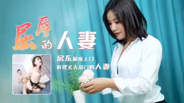 梁如意91CM208：屈辱人妻的羞恥凌辱之夜