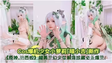 【原神】小草神發情誘惑！真空騎乘嬌喘，淫水噴涌高潮連連