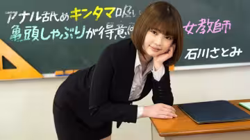 [1pondo-083123_001] 痴女教師石川里美 淫語挑逗×深喉侍奉 舌尖玩弄肛門蛋蛋 龜頭吞吐到悶絕痙攣