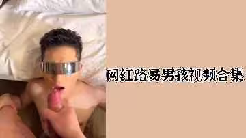 網紅路易男孩性愛合集流出，各種姿勢瘋狂輸出內射高清完整版！