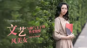麻豆：林嫣激情演繹帥氣王子性幻想