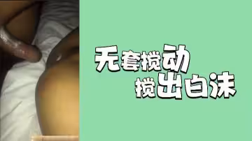 無套狂插猛干，高潮攪出濃郁白沫！