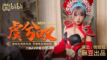 麻豆-虞姬瀕死慾望狂潮：四面楚歌高潮性愛風暴！女優倪哇哇紅顏淪陷