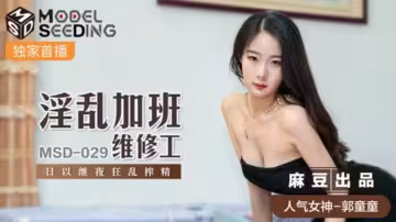 麻豆-郭童童變裝淫亂維修工：加班激情榨精日夜狂操！