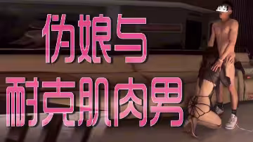 耐克肌肉猛男狂干性感伪娘