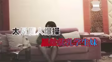 偷拍實錄：重金約炮黑絲貧乳學生妹，遭巨根狂插到失神