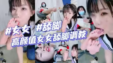 高顏值百合痴女調教 極品美足舔舐盛宴