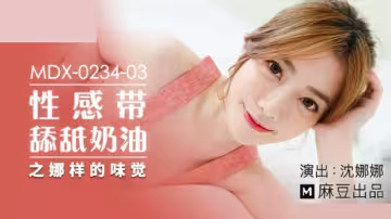 麻豆沈娜娜奶油舔穴誘惑：娜樣的濕滑味覺體驗