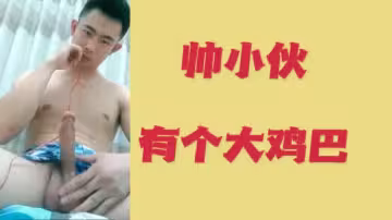帥小伙巨根誘惑無限