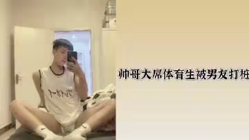 壯碩體育生帥哥巨根遭男友激情猛攻，狂野打樁不停歇！