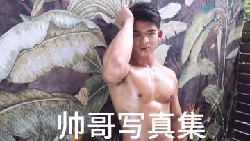 純情帥哥寫真集：汗水浸透的肌肉，誘惑難擋！
