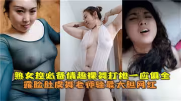 熟女控必看：情趣裸舞 激烈打炮，全套慾望盛宴！