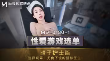 麻豆傳媒 夏晴子護士篇：制服誘惑主動出擊，調教無良下流淫醫的極致高潮！