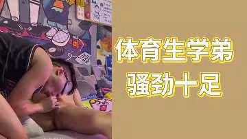 校隊鮮肉學弟床上戰力全開 禁斷師生情體位開發實錄