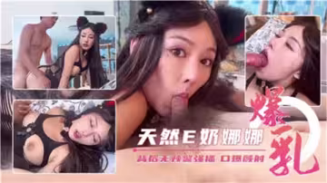 娜娜天然E奶巨乳狂顫誘惑難擋