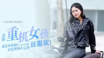 國產劇情-重機車女騎手蜜桃臀緊緻騎乘 楚夢舒極致腰力征服視角！