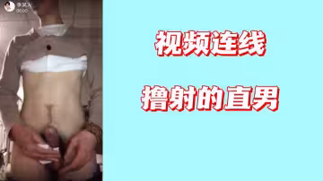 視頻連線下誘爆直男！高清實拍鏡頭前徹底淪陷，肉棒瘋狂噴射實錄
