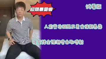 【試看】斯文小哥極限反差！精蟲上腦痴迷暴露快感，大膽榨精補充元氣