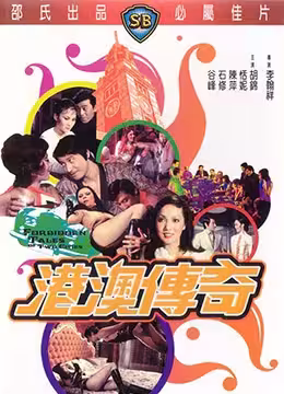港澳激情傳奇
