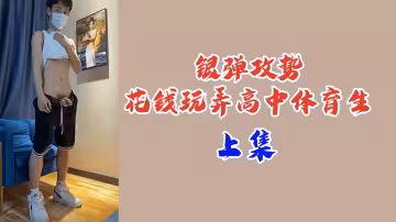 【上集續作】銀彈攻勢砸暈高中體育生！金錢開道玩弄健壯校隊男神，金錢誘惑下的調教盛宴