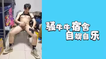 騷牛牛宿舍濕身自慰 美少女真空牛仔熱褲自娛自樂