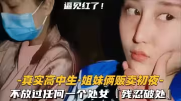姐妹花初夜販賣！清純少女慘遭破處掠奪，雙飛嫩穴見紅實錄