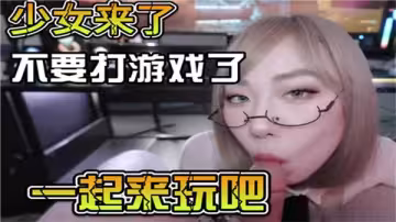美少女發情求歡！別打遊戲了，快來插我的嫩穴解渴吧！