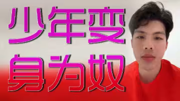 清純少年墮落淪為性奴，任人調教玩弄