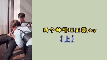 上集回顧：兩位西裝型男的正裝誘惑，激情互動撩不停！