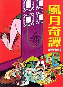 風月奇譚：銷魂蝕骨的春宮秘事