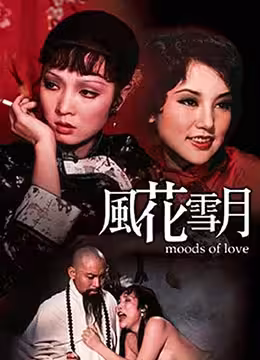 風花雪月：極致纏綿的慾火春宵