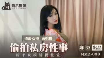 誘拐偷拍麻豆嫩模顧桃桃：私密性愛初體驗實錄