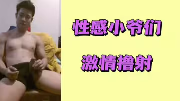 性感猛男激情擼管狂射