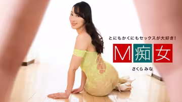 极品M痴女樱美菜，1pondo-050424-001超诱惑出演，痴态毕露！