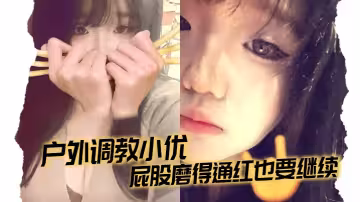 戶外調教小優，屁股磨得通紅也要繼續