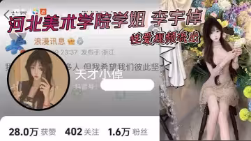 河北美術學院學姐 李宇倬 性愛視頻流出 被學長抓頭髮後入 猛撞肥臀淫叫震天