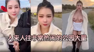 【汐夢瑤】人來人往非常熱鬧的公園大量 內射對白曝光！