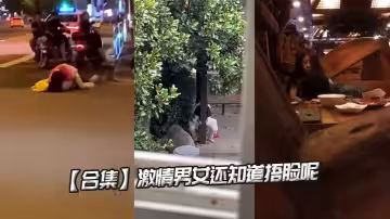 【合集】激情男女還知道捂臉呢
