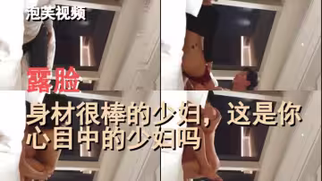 露臉,身材很棒的少婦，這是你心目中的少婦嗎