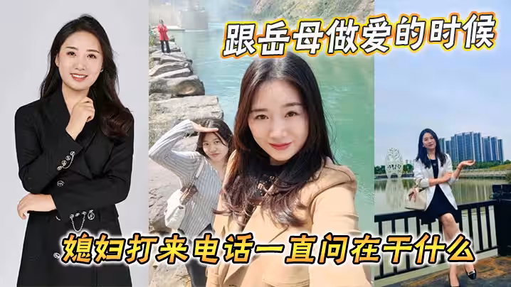 【家庭亂倫】跟岳母做愛的時候媳婦打來電話一直問在幹什麼