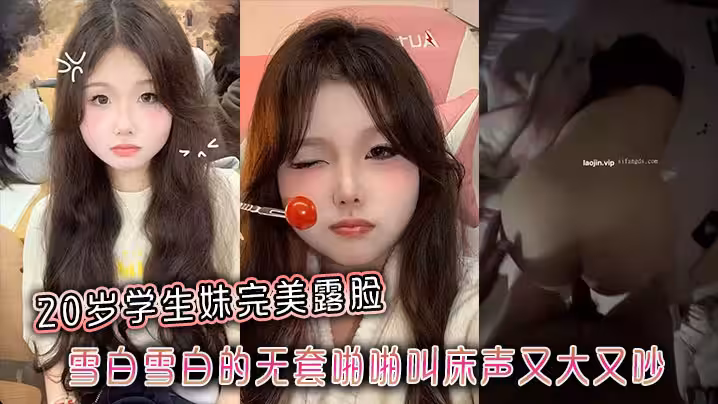 20歲學生妹完美露臉，雪白雪白的無套啪啪叫床聲又大又吵