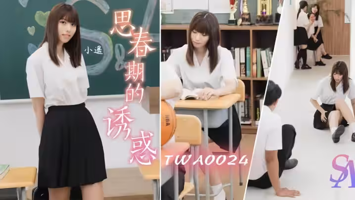 【小遙】WA0024 思春期的誘惑