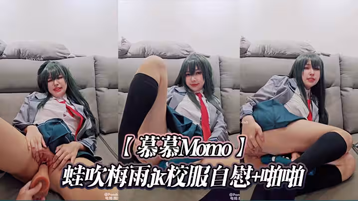 【慕慕Momo】蛙吹梅雨jk校服自慰+啪啪