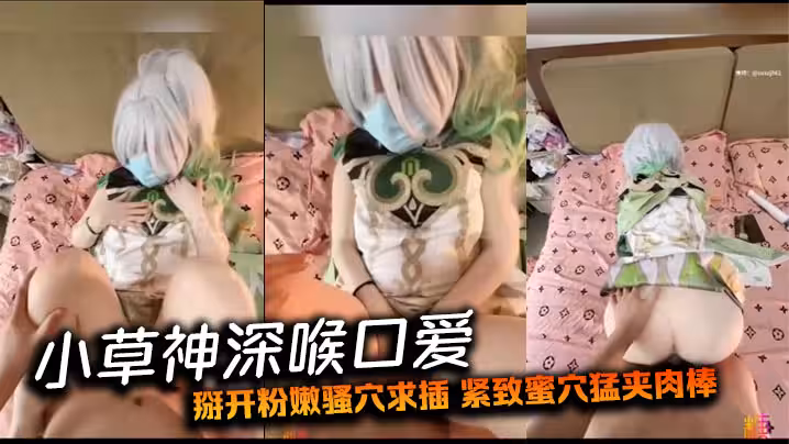 小草神深喉口爱 掰开粉嫩骚穴求插 紧致蜜穴猛夹肉棒