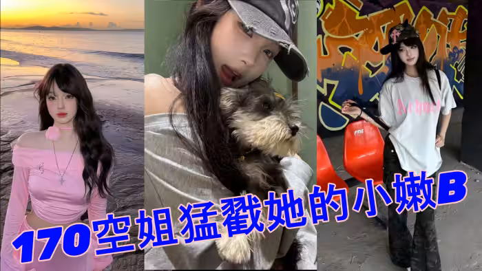 520約極品170空姐猛戳她的小嫩B_全程第1視角沉浸拍攝