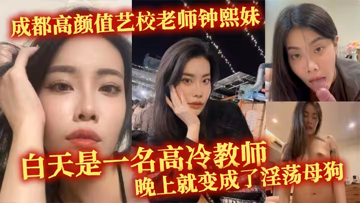 成都高顏值藝校老師鍾熙妹 ，白天是一名高冷教師，晚上就變成了淫蕩母狗，性慾十分旺盛，只要略施小計就能和她在床上翻雲覆雨。