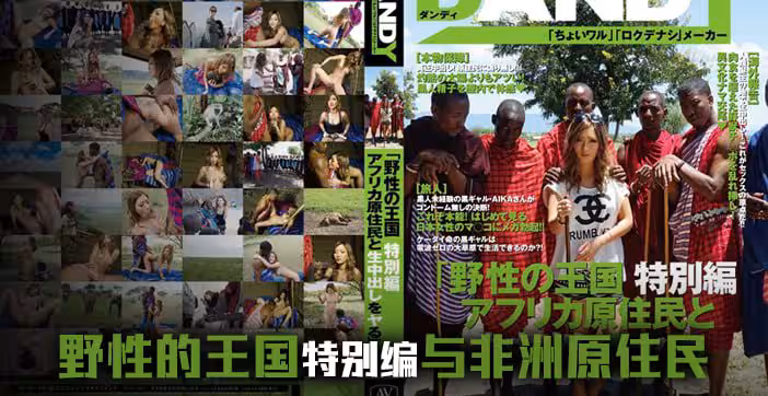 【AV解說】日本女優暢遊野性王國