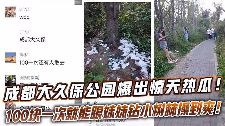 成都大久保公園爆出驚天熱瓜！這地兒完全成了「野雞一條街」，100塊一次就能跟妹妹鑽小樹林操到爽！